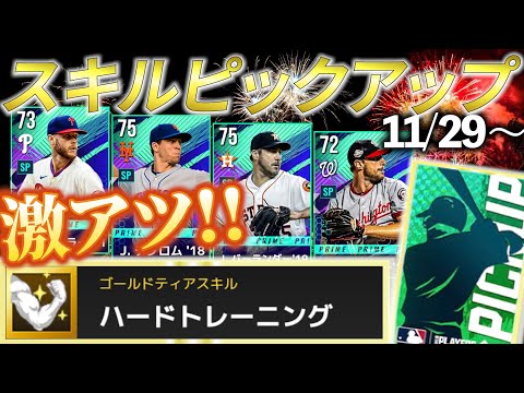 【MLBライバルズ】このスカウト熱すぎる‼️特A選手最多クラス‼️引かない理由は何⁉️（11月29日～スキル付きピックアップスカウト）先発投手編