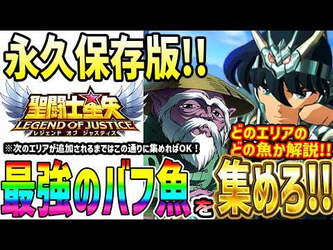【 聖闘士星矢レジェンドオブジャスティス 】 #682 永久保存版！最強のバフ獲得せよ！知らないと損する展示魚解説