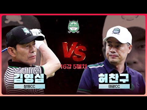 이름이 주는 무게감!! 예선 2위, 클럽챔피언 13회 김영섭 vs 22 미드아마 랭킹 1위 허찬구｜16강 5매치 [2024 클럽 챔피언십]