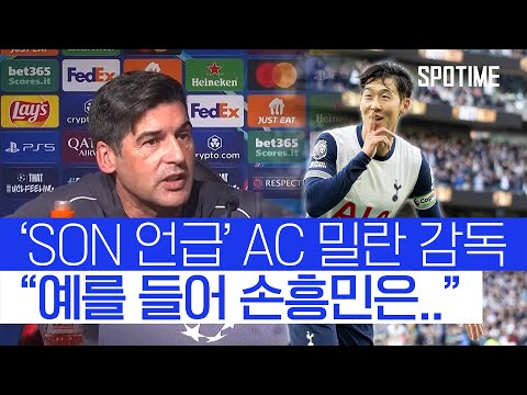 기자회견 도중 갑자기 손흥민 언급?! AC 밀란 감독 