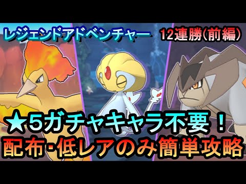 【ポケマス】EX化・★5技の飴不要!配布・低レアのみレジェンドアドベンチャー12連勝【前編】[ファイヤー/ユクシー/テラキオン編]（初心者・無課金者・復帰者向け編成）【PokemonMasters】