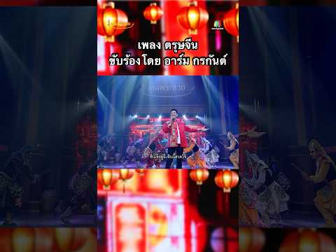 เพลงตรุษจีนขับร้องโดยอาร์ม