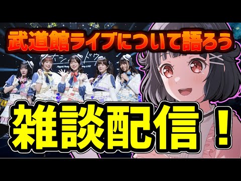 【配信】今更だけど、約3週間前のポピパ武道館ライブについて語りたい！雑談配信！