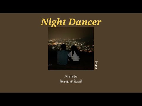 NightDancer-imaseแปลไทย[T