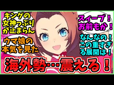 カワカミプリンセスの登場に脳が震える海外勢に関するみんなの反応集