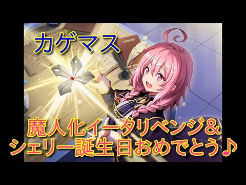 【カゲマス】魔人化イータガチャリベンジ＆シェリー誕生日おめでとう♪【陰の実力者になりたくて】
