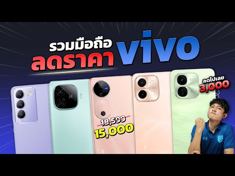 รวมมือถือลดราคาแบรนด์Vivoปล