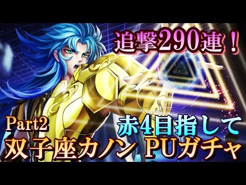 【星矢ジャスティス】追撃290連！双子座カノンガチャ part２！【レジェンドオブジャスティス】