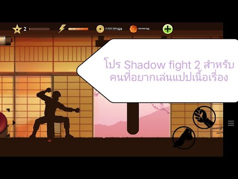 แจกโปรShadowfight2โหลดเสร็