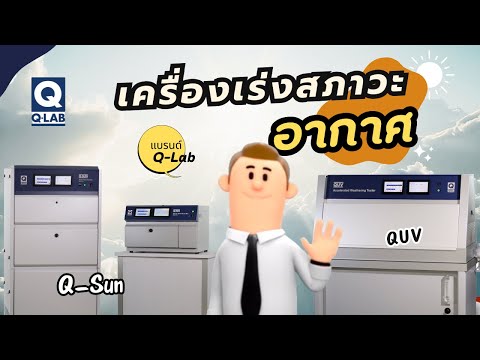 เครื่องเร่งสภาวะอากาศQUV&Q-