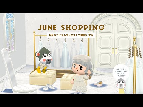 【ポケ森】6月のアイテムをリフストで爆買いする！