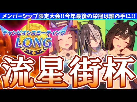 【12月CM】メンバー限定有マ記念!!流星街杯!!の巻　#ウマ娘