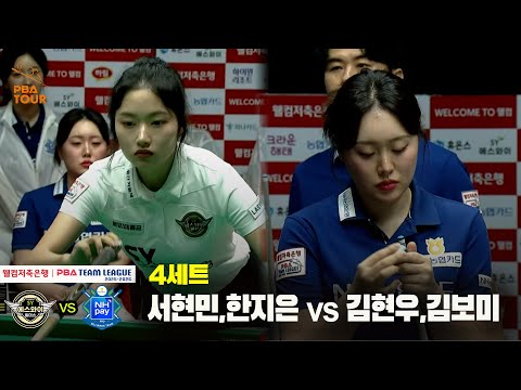4세트 에스와이(서현민,한지은) vs NH농협카드(김현우,김보미)[웰컴저축은행 PBA 팀리그 25-26 3R]