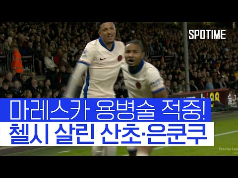 데뷔전 AS 산초… 첼시, 산체스 GK 선방쇼와 용병술로 극적인 승리 