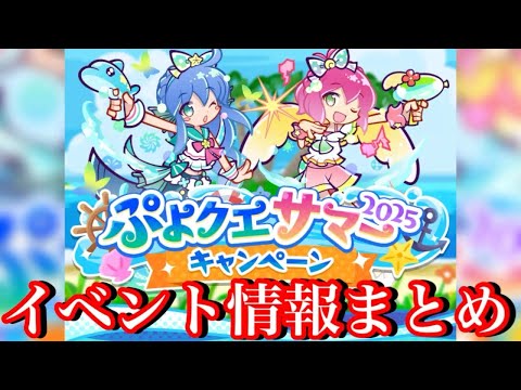 【ぷよクエ】セリリとハーピーのブーストカード登場！ぷよクエサマーイベント情報まとめ
