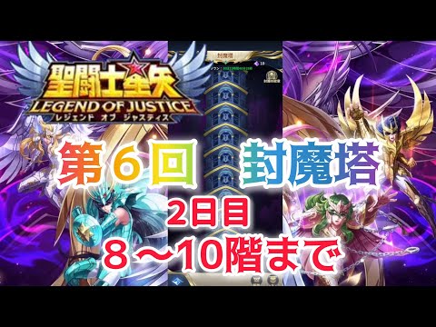 【聖闘士星矢レジェンドオブジャスティス】第６回　封魔塔　8〜10階クリア動画