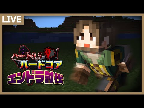 【マイクラ】ハート0.5でハードコアエンドラ討伐！