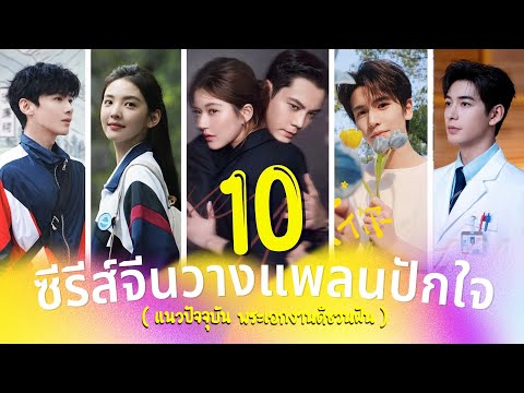 10ซีรีส์จีนวางแพลนปักใจ(แนว