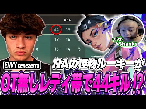 NAの怪物ルーキーcanezerraがOT無しレディ帯で44キル⁉with Shanks【VALORANT】