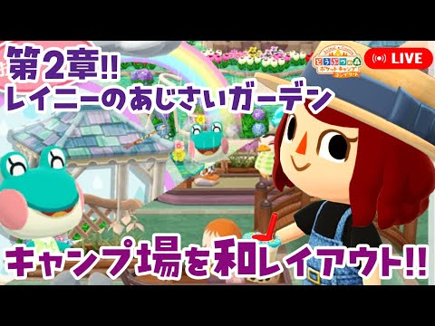 【ポケ森コンプ】第2章レイニーのあじさいガーデン│キャンプ場の和風レイアウト作り【どうぶつの森ポケットキャンプコンプリート】LIVE #ポケ森