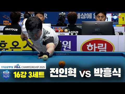 박흥식vs전인혁 16강 3세트[우리금융캐피탈 PBA챔피언십2025]
