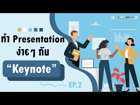 ทำ-Presentation-ง่าย-ๆ-กับ-Key ทำ-Presentation-ง่าย-ๆ-กับ-Key