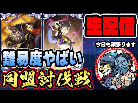 【#261】難易度ヤバすぎ！同盟討伐戦「魏国編」■キングダム乱