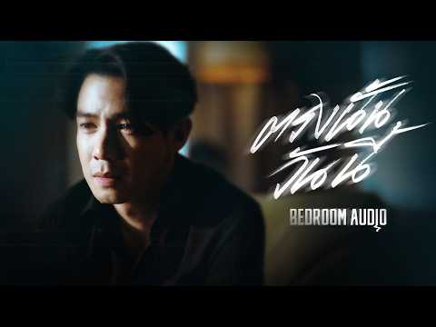 BedroomAudio-ตรงนั้นวันนี้