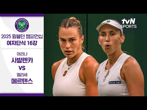 [2025 윔블던 챔피언십] 여자단식 16강 아리나 사발렌카 vs 엘리세 메르텐스