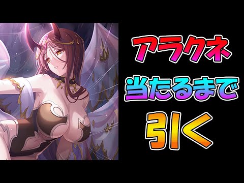 【プリコネR】アラクネ手に入れるまで引くガチャライブ【ライブ】