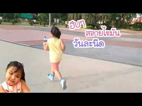 มาวิ่งออกกำลังกายกับน้องอัญญา- มาวิ่งออกกำลังกายกับน้องอัญญา-