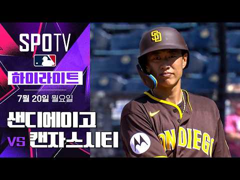 [MLB] 샌디에이고 vs 캔자스시티｜5분 하이라이트｜2026 MLB (07.20)