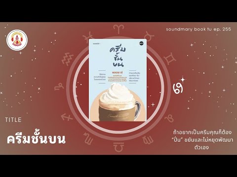 ครีมชั้นบน|SoundmaryBookTU