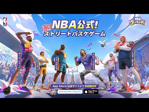NBA公式ライセンスバスケゲーム『NBAダンクシティ』やってみた！