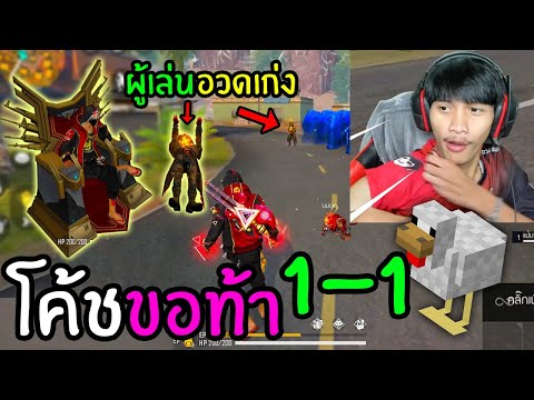 FreeFire-ลงแรงค์อยู่ดีๆ-โดนท้า FreeFire-ลงแรงค์อยู่ดีๆ-โดนท้า