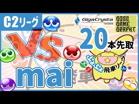 【#ぷよぷよ飛車リーグ】第41期 C2級 vs mai 20本先取