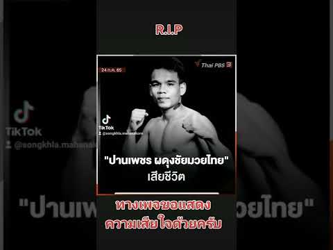 ปานเพชรผดุงชัยมวยไทยเสียชีวิ