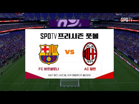 [프리시즌] 바르셀로나 vs AC 밀란 H/L #SPOTV