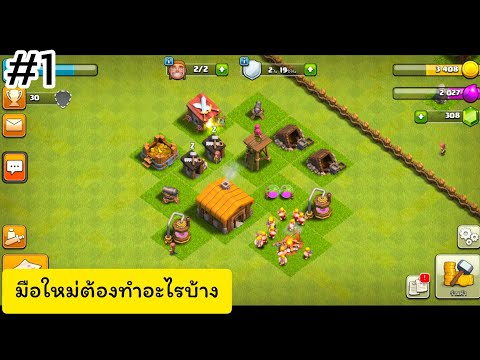 NIT PLAY สอนเล่นClashofClansจุดเริ่มต้นสำหรับมือใหม่บ้าน21