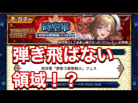 【チェンクロ】アリーチェandメダハン！　弾き飛ばない領域でオネットさん涙目