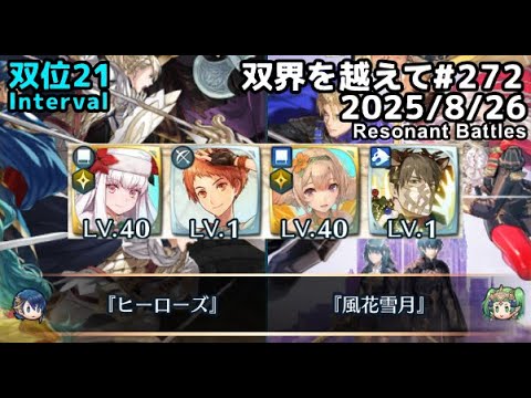 【FEH】双界を越えて#272(2025/8/26~)双位21
