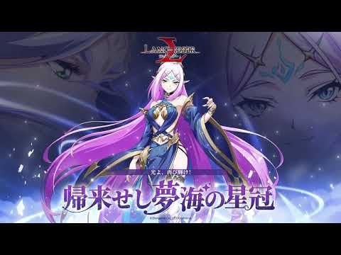 【公式】『ランモバ』7月 アップデート『帰来せし夢海の星冠』　シエナ(CV:■■■■)PV