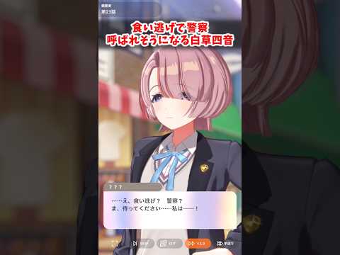 【学マス】食い逃げで警察呼ばれそうになる白草四音www