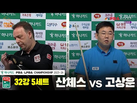 산체스vs고상운 32강 5세트[하나카드 PBA챔피언십 25-26]