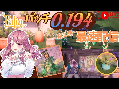【Palia】パッチ0.194最速配信！【パリア】【ライブ配信】