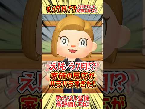 もう７月！？家族の反応がバラバラすぎた！みんなはどの反応に近い？コメント欄で教えてね！#あつ森 #あつまれどうぶつの森 #shorts
