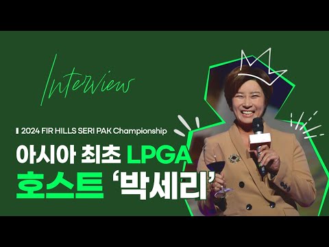 [LPGA] 박세리의 이름을 건 대회 퍼힐스 박세리 챔피언십