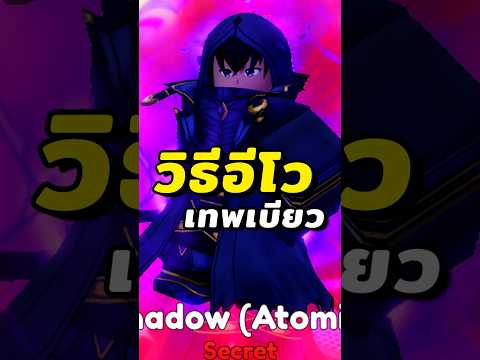 วิธีการอีโวshadowเทพเบียวro