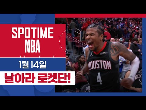 [SPOTIME NBA] 곰을 포획한 로켓단 멤피스 vs 휴스턴 HL & 오늘의 TOP7 (01.14.) #SPOTV