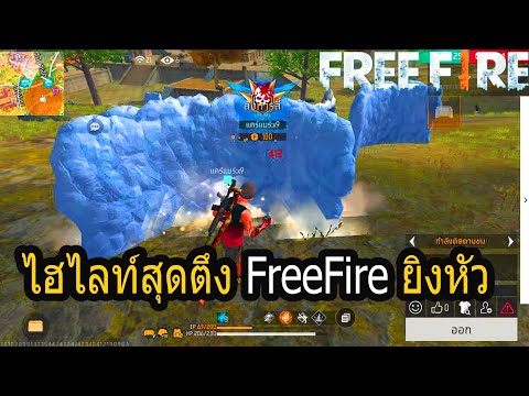 🔴Live:freefire.ไฮไลท์สุดตึง..